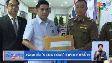 แจ้งความเพิ่ม หมอแอร์ และพวก สวมชื่อคนตายสั่งซื้อยา