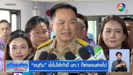 อนุทิน ย้ำไม่ได้เก้าอี้ มท.1 ก็ต่างคนต่างไป