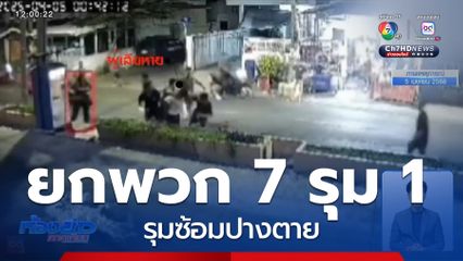 7 รุม 1 หนุ่มถูกทำร้ายปางตาย