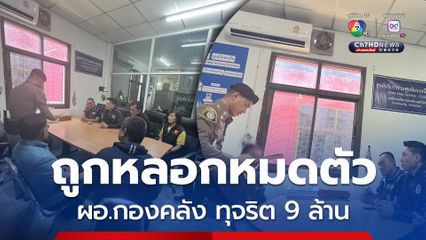 บุกจับ ผอ.กองคลังสาว ทุจริตเบิกงบ 9 ล้าน อ้างถูกกแก๊งคอลฯ หลอกหมดตัว