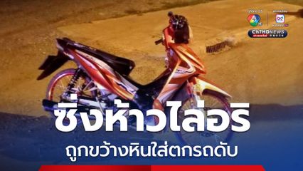 ซิ่งไล่ล่าไม่สุดทาง ! โจ๋ 14 ปี ถูกอริขว้างก้อนหินใส่ดับ