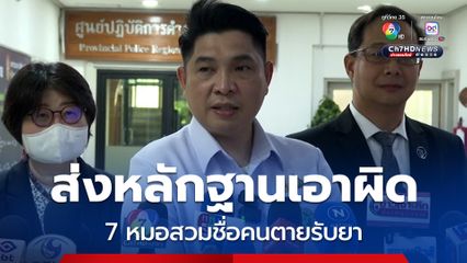 ธนกฤต แจ้งความดำเนินคดี 6 แพทย์ โยงหมอแอร์ สวมชื่อคนตายรับยานอนหลับ