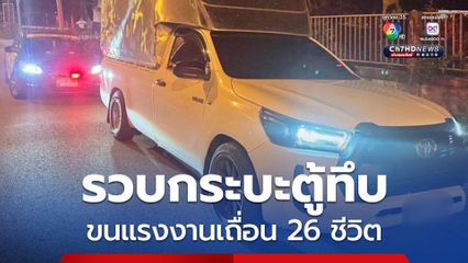 รวบกระบะตู้ทึบขนแรงงานเถื่อน 26 ชีวิต เลี่ยงด่านหลัก สุดท้ายไม่รอด ถูกรวบ