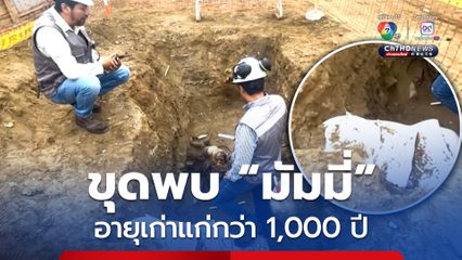 ขุดพบ “มัมมี่” ขณะติดตั้งท่อส่งก๊าซในเปรู คาดอายุเก่าแก่กว่า 1,000 ปี