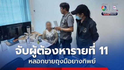 รวบสมาชิกแก๊งสแกมเมอร์ข้ามชาติ หลอกขายถุงมือยางทิพย์ เสียหายกว่า 2 พันล้าน