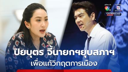 ปิยบุตร จี้นายกฯยุบสภาฯ เพื่อแก้วิกฤตการเมือง