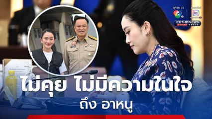 นายกฯ อิ๊งค์  ไม่คุย “อนุทิน”