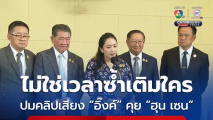 อนุทินเผยไม่ใช่เวลาซ้ำเติมใคร ปมคลิปเสียงนายกฯ