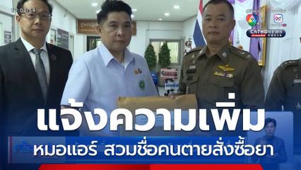 แจ้งความเพิ่ม หมอแอร์ และพวก สวมชื่อคนตายสั่งซื้อยา