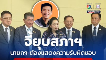 หัวหน้าพรรค ปชน. จี้นายกฯ แสดงความรับผิดชอบ ยุบสภาฯ