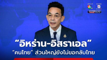 “โฆษก ก.ต่างประเทศ” เผยมี “คนไทย” ในอิสราเอลขอกลับไทย 3 คน และ จากอิหร่าน 5 คนเท่านั้น