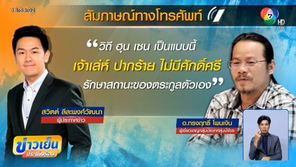 "ทรงฤทธิ์" ชี้ "ฮุน เซน" เจ้าเล่ห์ ปากร้าย ไม่มีศักดิ์ศรี รักษาสถานะของตระกูลตัวเอง