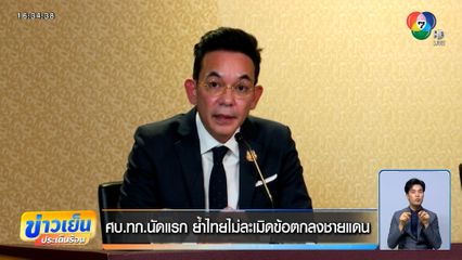 ศบ.ทก.นัดแรก ย้ำไทยไม่ละเมิดข้อตกลงชายแดน