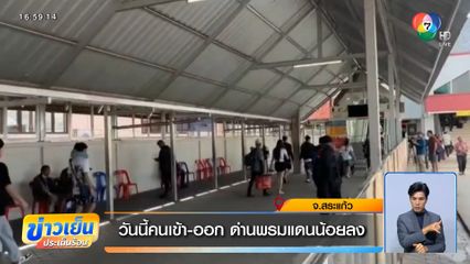 วันนี้คนเข้า-ออก ด่านพรมแดนน้อยลง