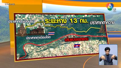 3 ปราสาทข้อพิพาทชายแดน ไทย-กัมพูชา