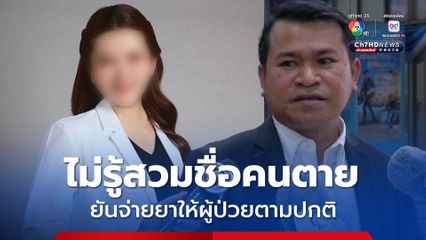 หมอแอร์ ปฏิเสธไม่รู้เรื่องสวมชื่อคนตาย ยันจ่ายยาให้ผู้ป่วยตามปกติ 