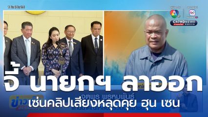 จตุพร จี้ นายกฯ ลาออก เซ่นคลิปเสียงหลุดคุย ฮุน เซน