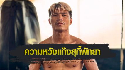 ONE ลุมพินี : ปตท. อภิชาติฟาร์ม มั่นใจไม่ทำเพื่อนขายหน้า พร้อมพิสูจน์ตัวใน ONE ลุมพินี