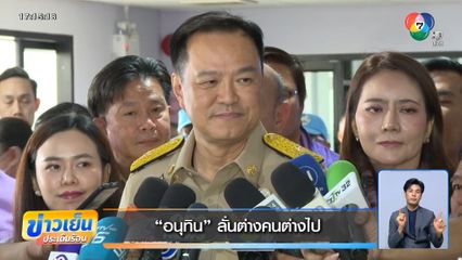 อนุทิน ลั่นต่างคนต่างไป