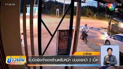 จับมือยิงเจ้าของร้านตลับหมึก ปมขอยาบ้า 2 เม็ด
