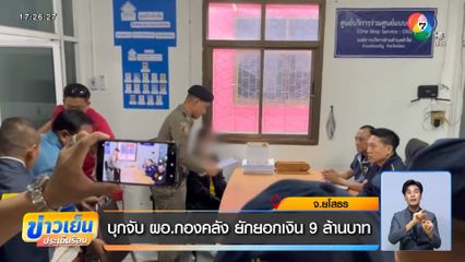 บุกจับ ผอ.กองคลัง ยักยอกเงิน 9 ล้านบาท จ.ยโสธร