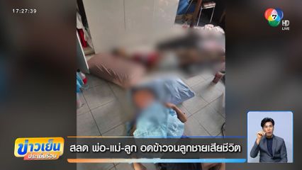 สลด พ่อ-แม่-ลูก อดข้าวจนลูกชายเสียชีวิต