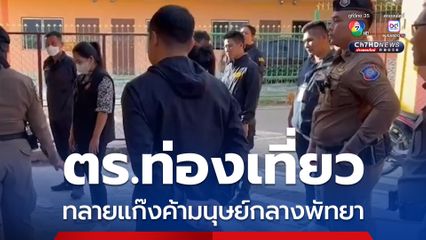 ตร.ท่องเที่ยว ทลายแก๊งค้ามนุษย์กลางพัทยา บุกช่วยเด็กเหยื่อแรงงานผิดกฎหมาย