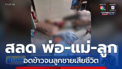 สลด พ่อ-แม่-ลูก อดข้าวจนลูกชายเสียชีวิต