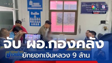 บุกจับ ผอ.กองคลัง ยักยอกเงิน 9 ล้านบาท จ.ยโสธร