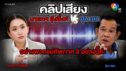 ถกไม่เถียง : คลิปเสียงหลุด "อุ๊งอิ๊ง" หลงเหลี่ยม "กัมพูชา" ชะตา "ชาติไทย" ไปทางไหนต่อ ?
