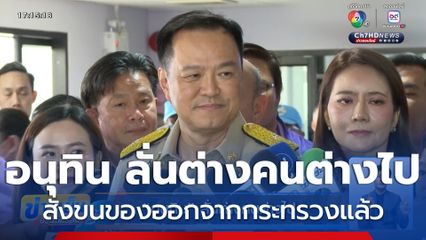 อนุทิน ลั่นต่างคนต่างไป