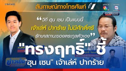 "ทรงฤทธิ์" ชี้ "ฮุน เซน" เจ้าเล่ห์ ปากร้าย ไม่มีศักดิ์ศรี รักษาสถานะของตระกูลตัวเอง