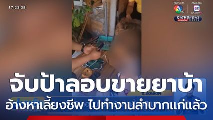 จับป้าลอบขายยาบ้า หาเลี้ยงชีพ
