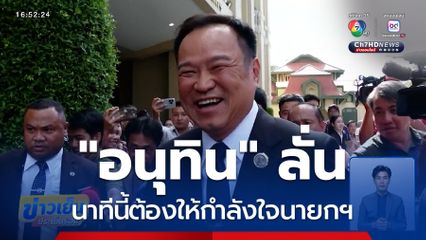 อนุทิน ลั่นนาทีนี้ต้องให้กำลังใจนายกฯ หลังคลิปเสียงหลุดคุย ฮุน เซน