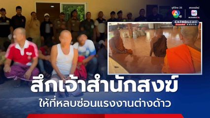 สกัดรถต้องสงสัยนำแรงงานต่างด้าว 33 คน ซุกสถานปฏิบัติธรรม จับสึกเจ้าสำนักสงฆ์-พระ นำตัวทั้งหมดดำเนินคดี 