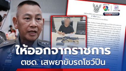 สั่งให้ออกราชการไว้ก่อน ตำรวจ ตชด. เสพยาบ้าขับรถโชว์ปืนกลางถนนพระราม 4