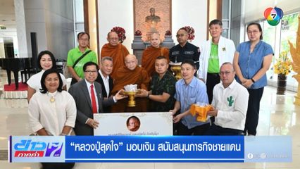 "หลวงปู่สุดใจ" มอบเงิน สนับสนุนภารกิจชายแดน