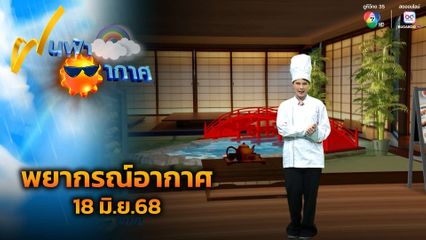 ฝนฟ้าอากาศ 18 มิ.ย.68