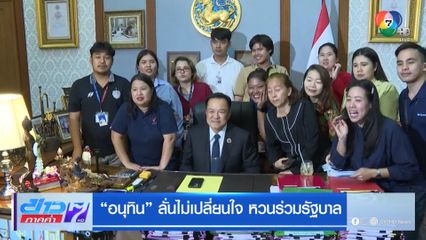 อนุทิน ลั่นไม่เปลี่ยนใจ หวนร่วมรัฐบาล