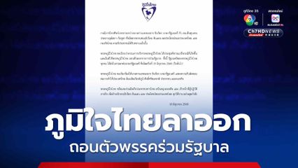 ภูมิใจไทยลาออก ถอนตัวพรรคร่วมรัฐบาล