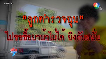 ระทึก ! ดวลปืนสนั่น ลูก ตร. ฉุนพ่อค้ายาไม่ขายให้ [เจาะเกาะติด]
