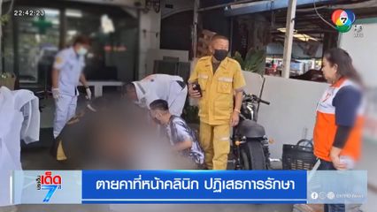ตายคาที่หน้าคลินิก ปฏิเสธการรักษา