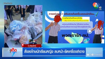 สั่งลงโทษนักเรียนหญิง ลบหน้า-ยึดเครื่องสำอาง