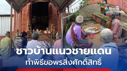 ชาวบ้านแนวชายแดน ทำพิธีขอพรสิ่งศักดิ์สิทธิ์ ให้ปกปักรักษาคนในหมู่บ้าน