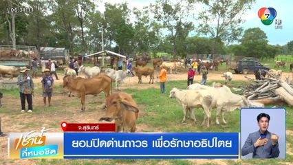 ยอมปิดด่านถาวร เพื่อรักษาอธิปไตย