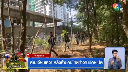 ด่านเงียบเหงา หลังห้ามคนไทยทำงานปอยเปต