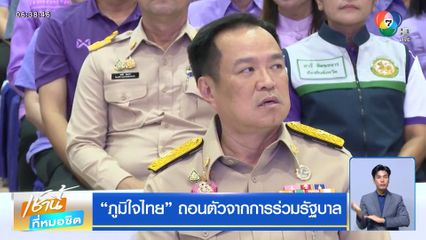 ภูมิใจไทย ถอนตัวจากการร่วมรัฐบาล