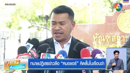 ทนายปฏิเสธข่าวลือ หมอแอร์ คิดสั้นในเรือนจำ