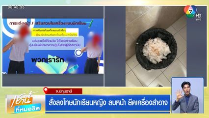 สั่งลงโทษนักเรียนหญิง ลบหน้า ยึดเครื่องสำอาง