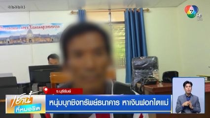 หนุ่มบุกชิงทรัพย์ธนาคาร หาเงินฟอกไตแม่